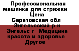 Профессиональная машинка для стрижки Oster 616 › Цена ­ 8 000 - Саратовская обл., Энгельсский р-н, Энгельс г. Медицина, красота и здоровье » Другое   